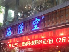 -海陆空(万松园店)