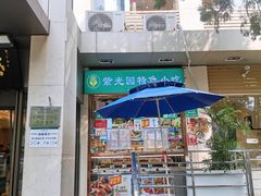 门面-紫光园(劲松店)