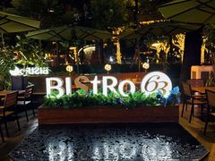 -Bistro 63 创意融合料理(广粤天地店)