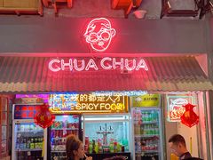 门面-王歘歘·chuǎ火锅(五道营店)