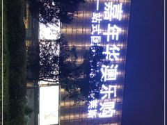 -鼎泰丰(嘉年华•海信广场VILLAGE店)