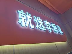 -李想大虾(江北天街店)