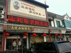 -高晓山馅饼店(牛庄百年店)