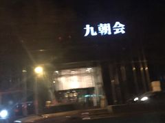 -九朝会昆曲·宴(望京店)
