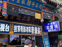 -辇止坡老童家(北广济街店)