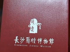 -长沙简牍博物馆