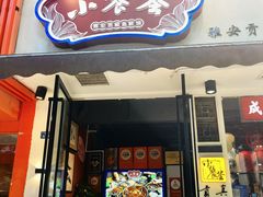 -小饕荟雅安贡椒鱼鲜馆(广福桥店)