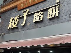 -矮子馅饼(大成路店)