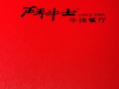 -斗牛士牛排餐厅(嘉里汇店)