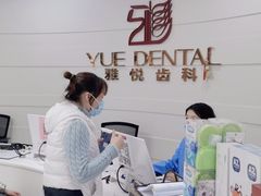-雅悦齿科(顾村公园店)