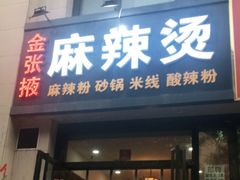 门面-金张掖麻辣烫(凤城一路店)