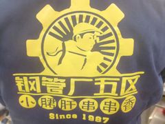 -钢管厂歆瑞源油卤串串香(春熙路太古里店)