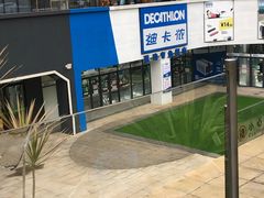 -迪卡侬(民族东店)