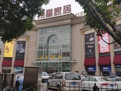 -上海月星家居(澳门路店)