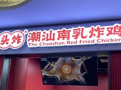 -虎头炸·潮汕南乳炸鸡(未来城店)