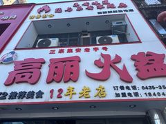 -山城正宗集安高丽火盆