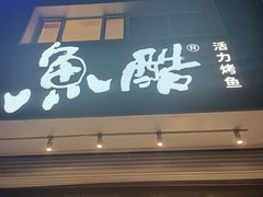 -鱼酷活鱼烤鱼(广场店)