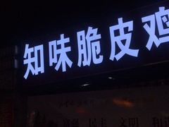 -知味脆皮鸡