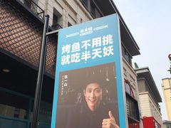 门面-半天妖烤鱼(海那城店)