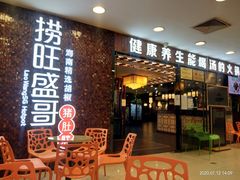 门面-捞旺猪肚鸡(街道口店)