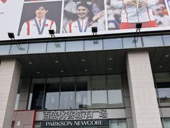 -百盛优客城市广场(天山店)