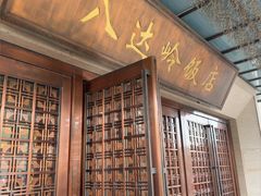 -八达岭饭店