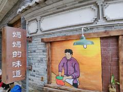 -妈妈的味道(和顺古镇店)