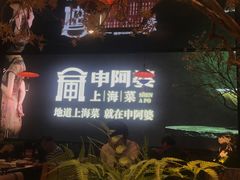 -申阿婆·上海菜(新桥店)