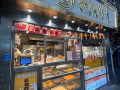-洪九公(田子坊店)