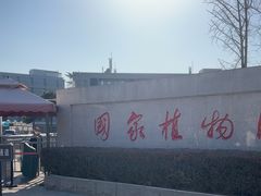 -国家植物园南园