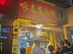 -咏春葱油饼(德政中路店)