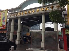 门面-广州市瑞宝粮油食杂批发市场