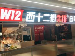 -西十二街牛排(顺义华联店)