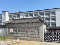 -镇江中国醋文化博物馆
