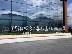 -丽江三义国际机场