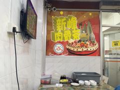 -新峰肉骨茶(总店)