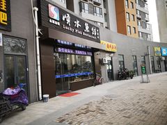 门面-顺水鱼馆(浐灞店)