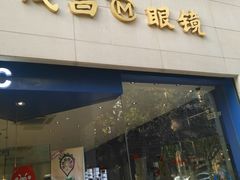 门面-茂昌眼镜(南京西路店)