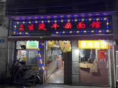 门面-王记生烫牛杂面馆(兰陵路店)