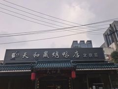 -天和晟烤鸭店(世纪坛店)