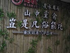 -先机®·泉水鸡汤(七星岗店)