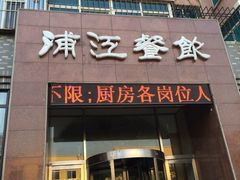 浦江餐饮-浦江餐饮·上海菜馆(五四路店)