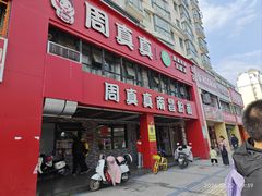 -周真真南昌粉面(实验学校店)