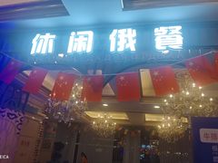 -城堡俄式西餐厅(中央大街索道店)