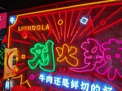 -刘火辣老火锅(光谷店)