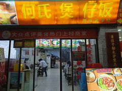 -何煲强·煲仔饭·啫啫煲顺德老字号(上下九店)