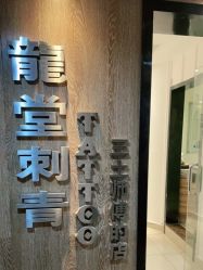 -长沙纹身·龙堂刺青·三土师傅的店