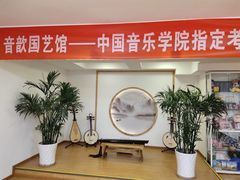 -音歆国艺馆·民乐培训(双榆树店)