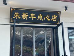 -朱新年·苏式汤团·面点(北寺塔店)
