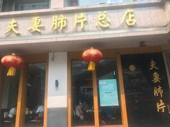 门面-夫妻肺片·中华老字号·正宗川菜(春熙路店)